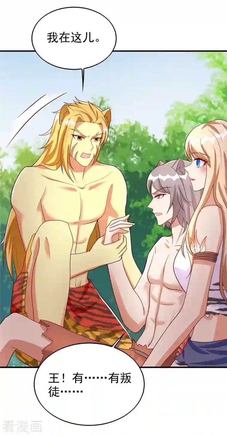 兽世狂妃：不当异界女海王第33话 抓叛徒