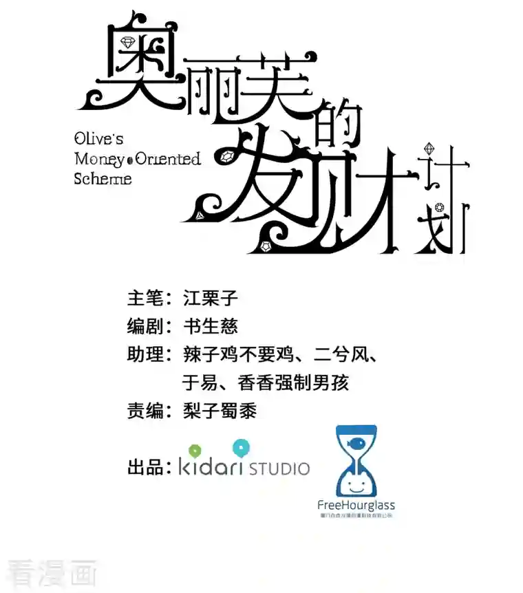 奥丽芙的发财计划第88话