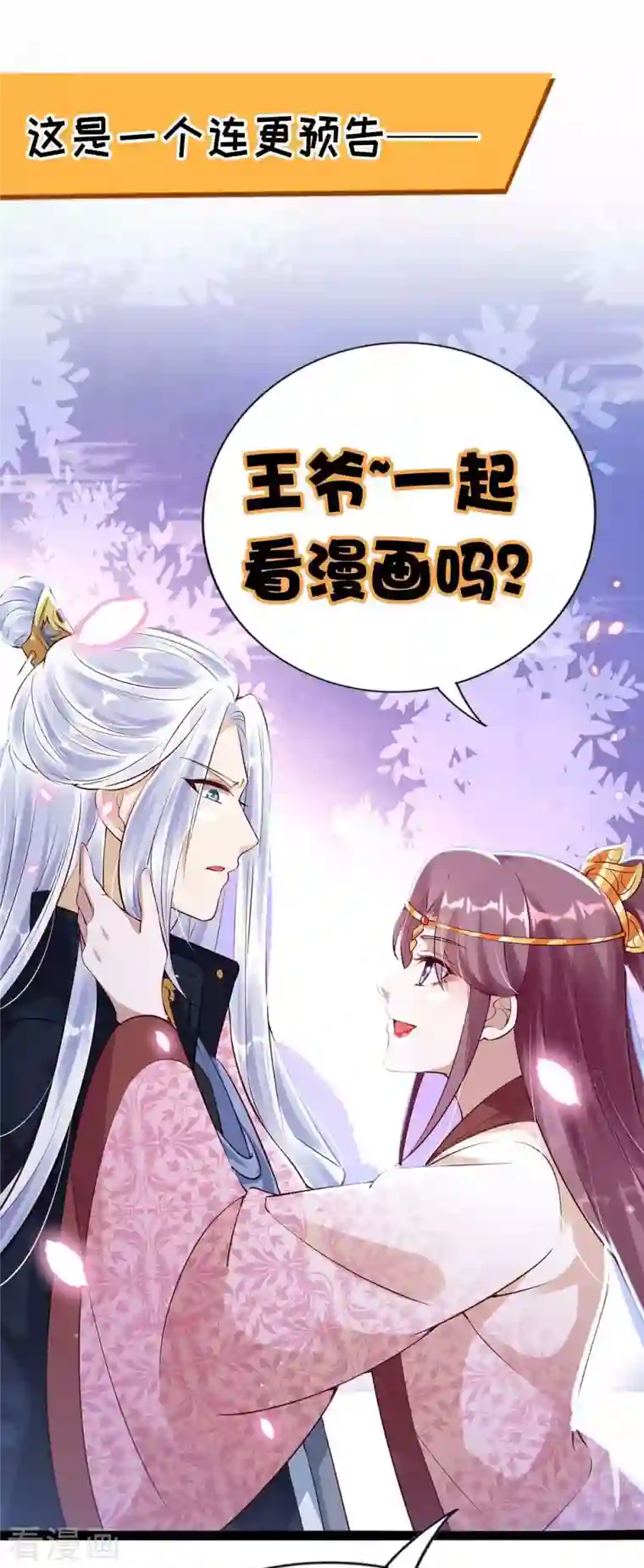 天机神术师：王爷相公不信邪第33话 害羞