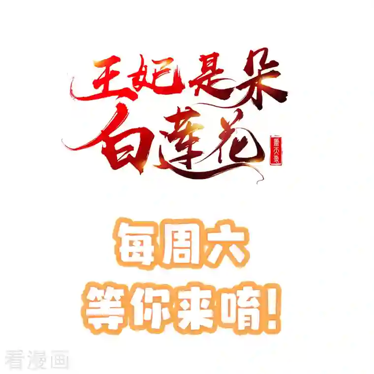 王妃是朵白莲花第56话 这么想看我的身体？