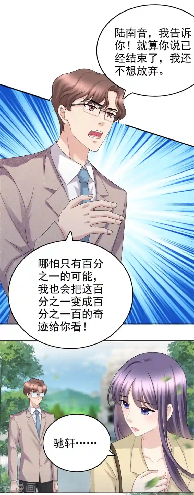 致命媚妻：总裁要复婚第51话 你就是我的奇迹啊