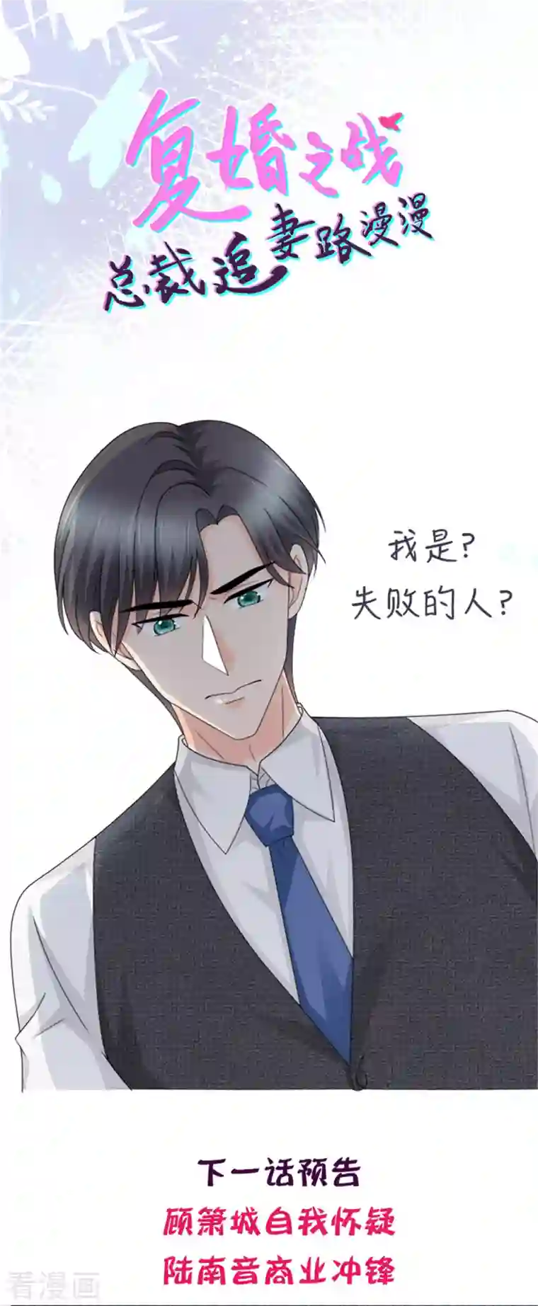 致命媚妻：总裁要复婚第52话 两个男人的正面交锋