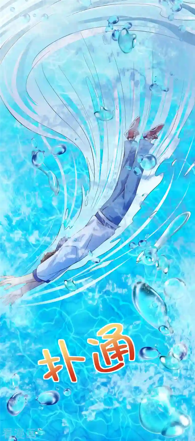 超能不良学霸第20话 水中飞鱼正是在下