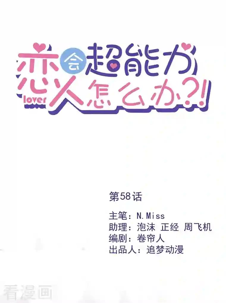 恋人会超能力怎么办？！第58话 共处一晚