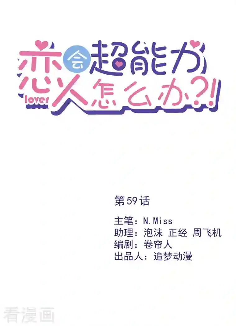 恋人会超能力怎么办？！第59话 你要对我负责
