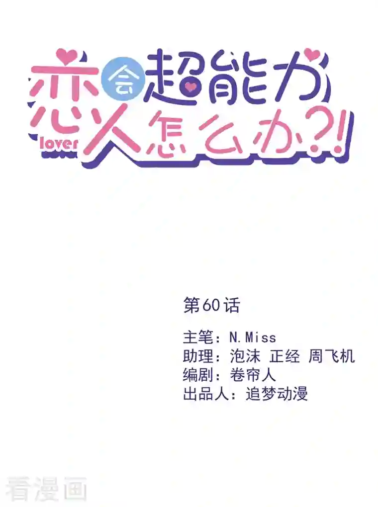 恋人会超能力怎么办？！第60话 你收留我吧