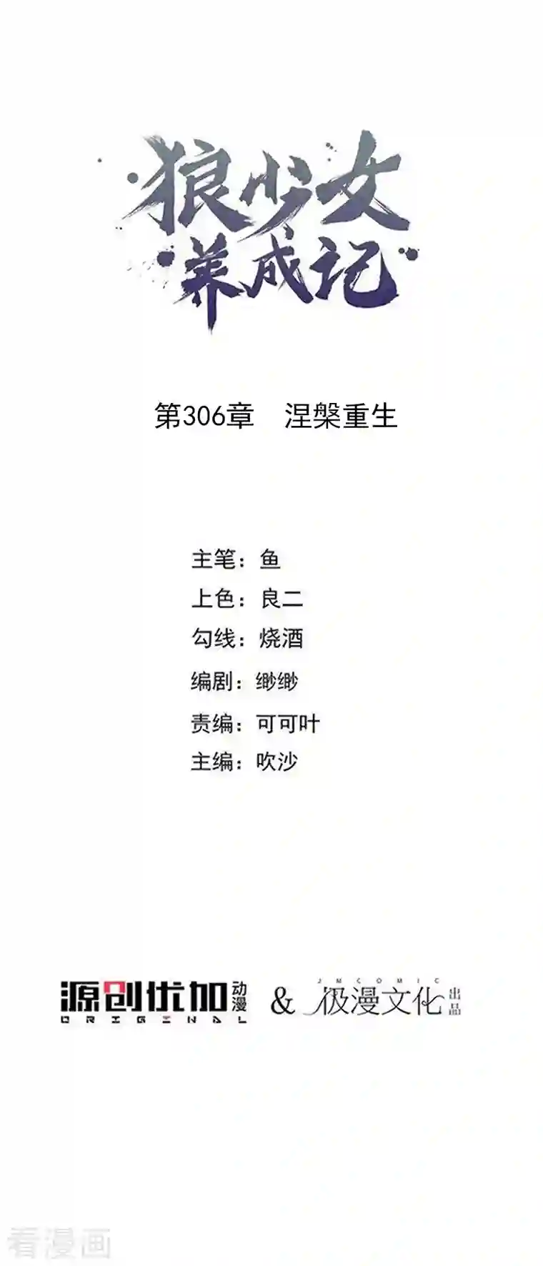 狼少女养成记第306话 涅槃重生