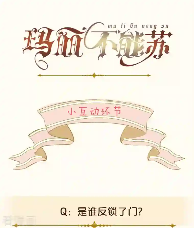 玛丽不能苏第24话 闯入！？