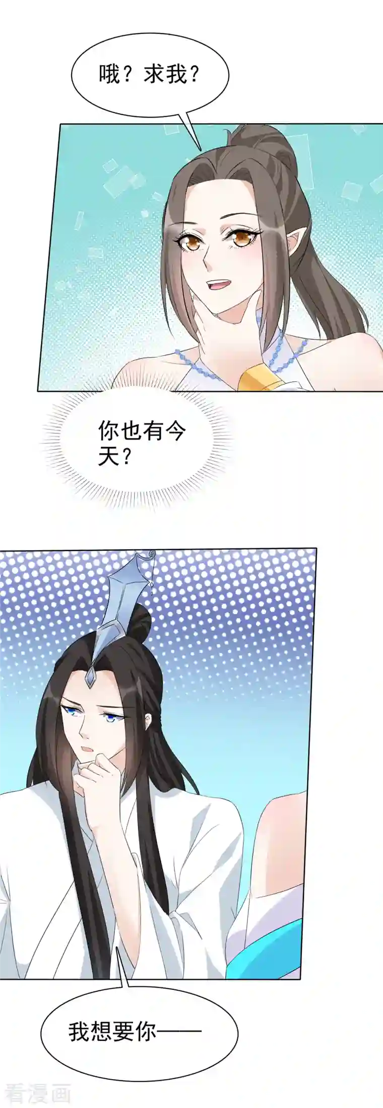 异世美男入我怀第32话 我想要你帮我