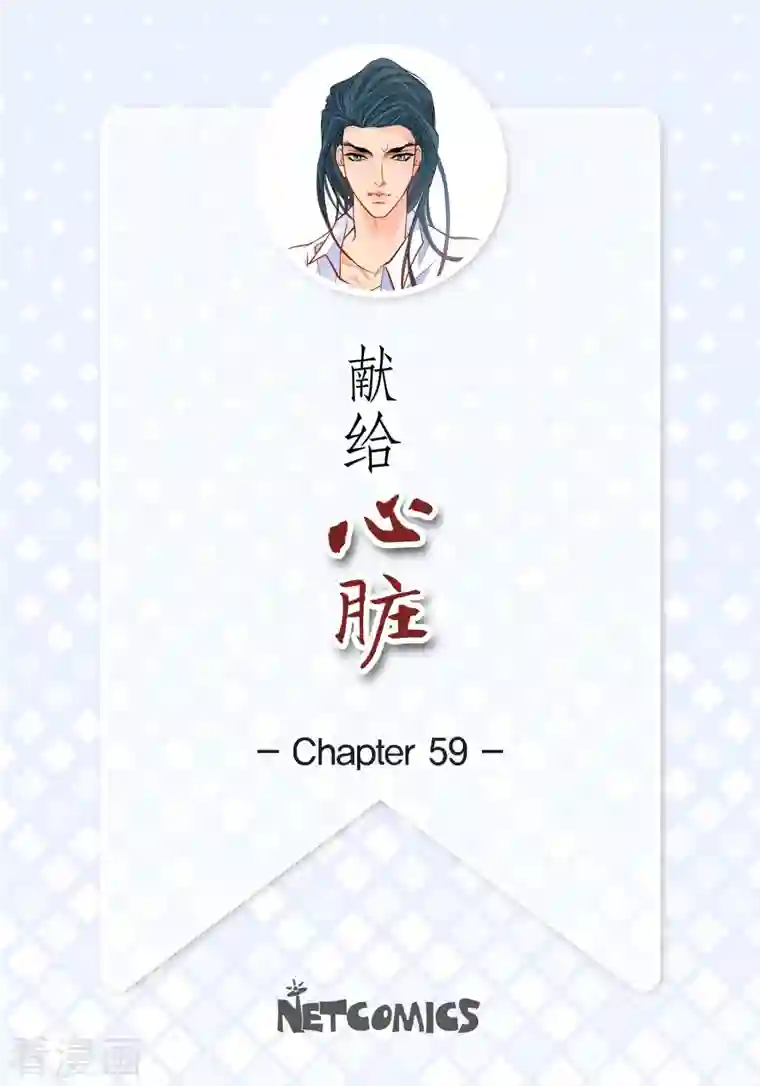 献给心脏第59话 不要独自痛苦