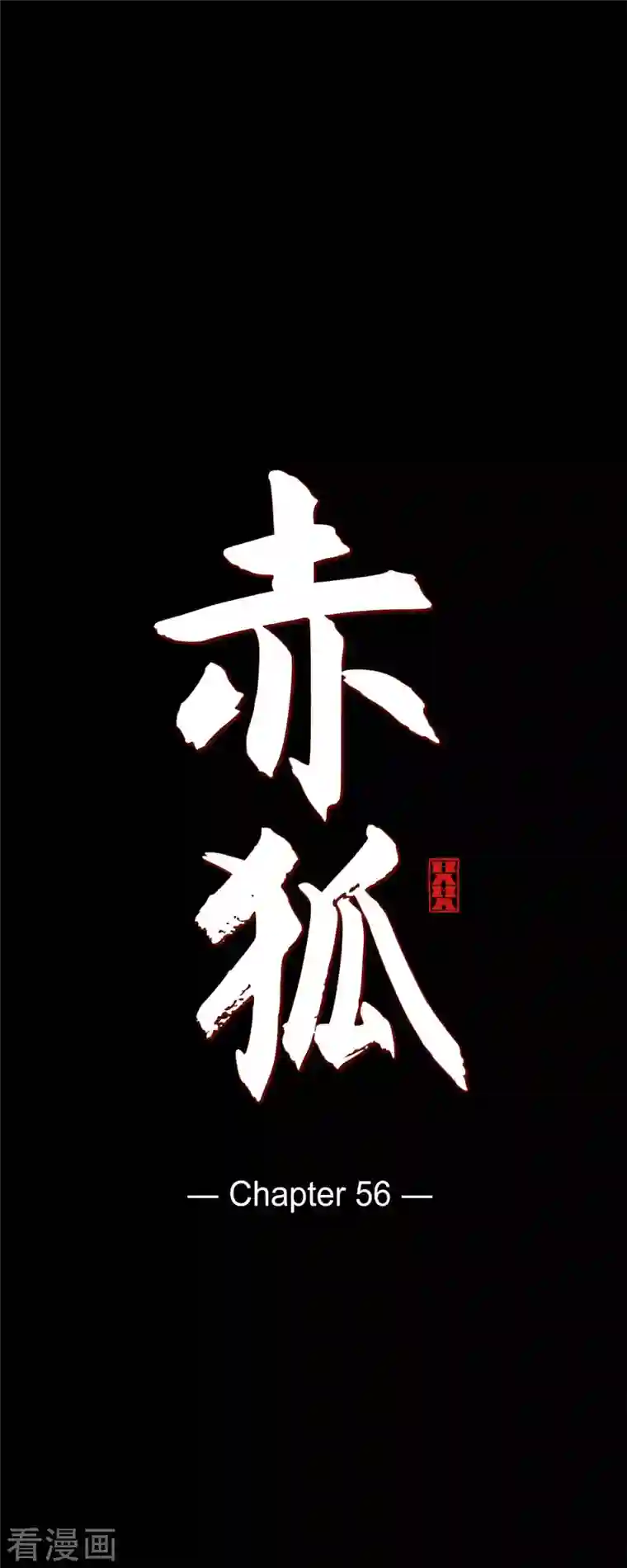 赤狐第56话 初次见面那样陌生