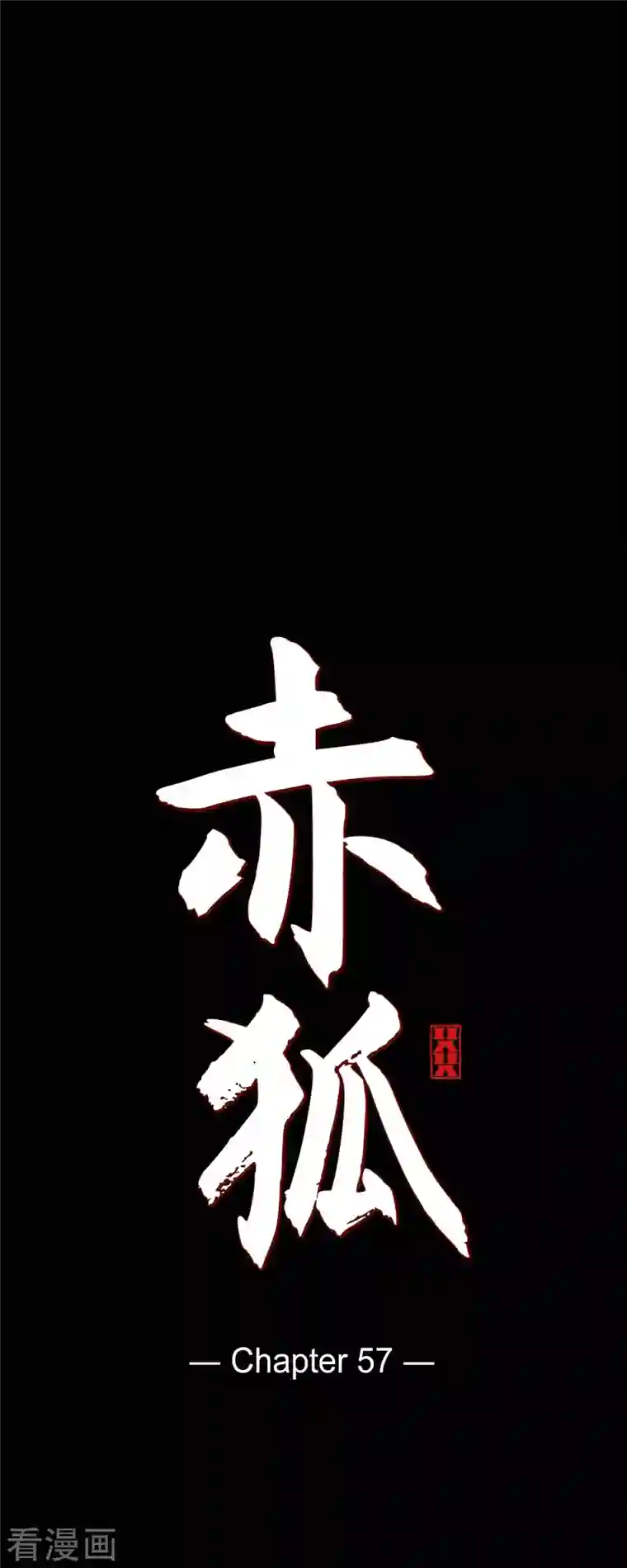 赤狐第57话 我尽力了