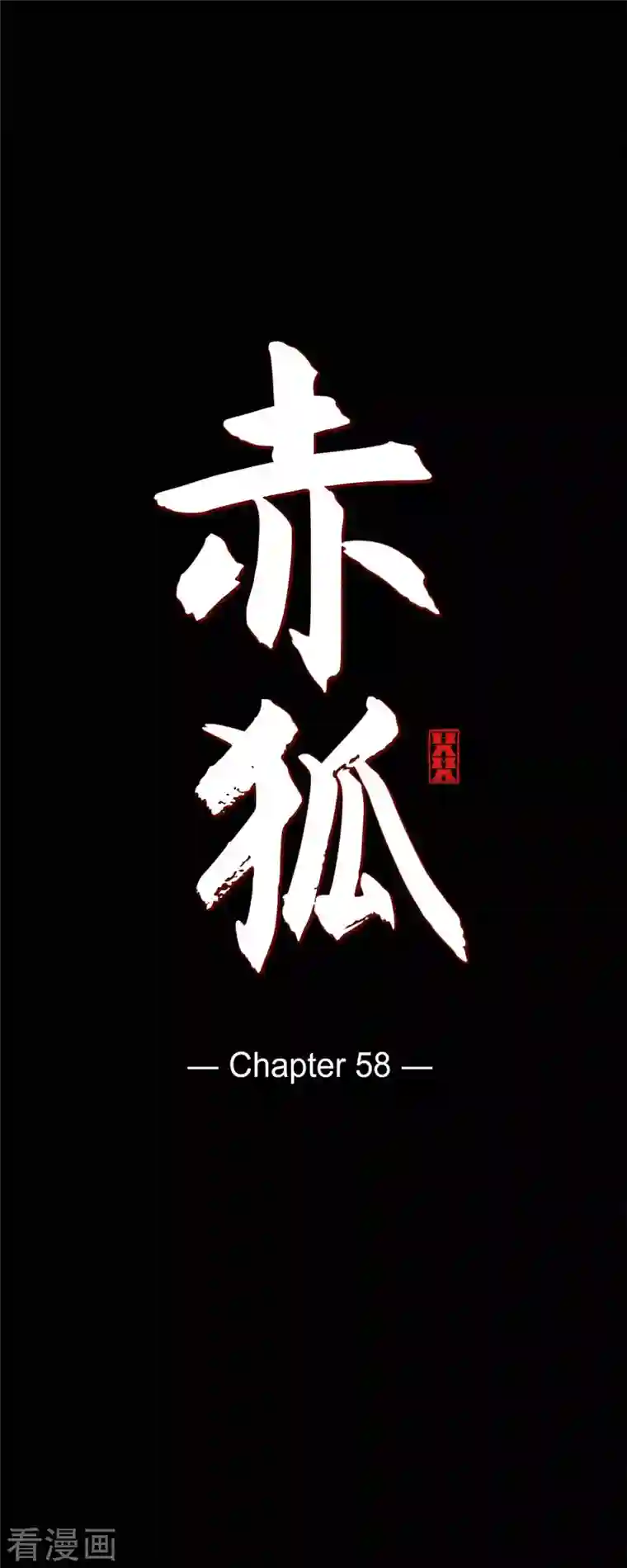 赤狐第58话 对你的心思