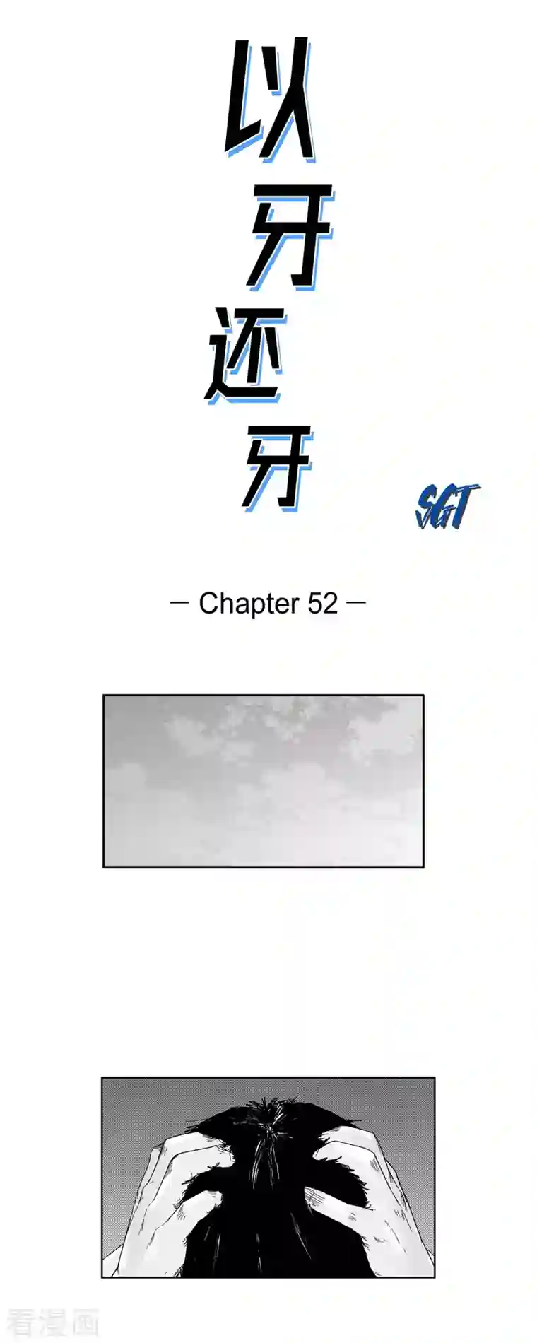 以牙还牙第52话 终于见面了