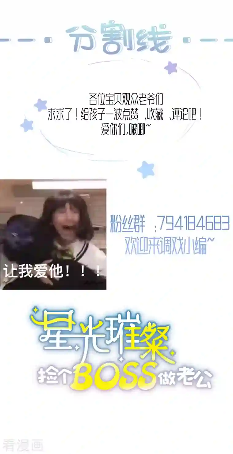 星光璀璨：捡个boss做老公第31话 费尽心机