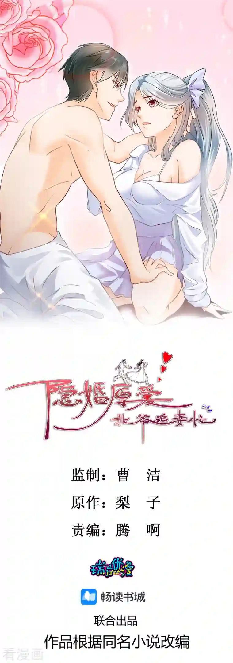 隐婚厚爱：北爷追妻忙第33话 被训哭？