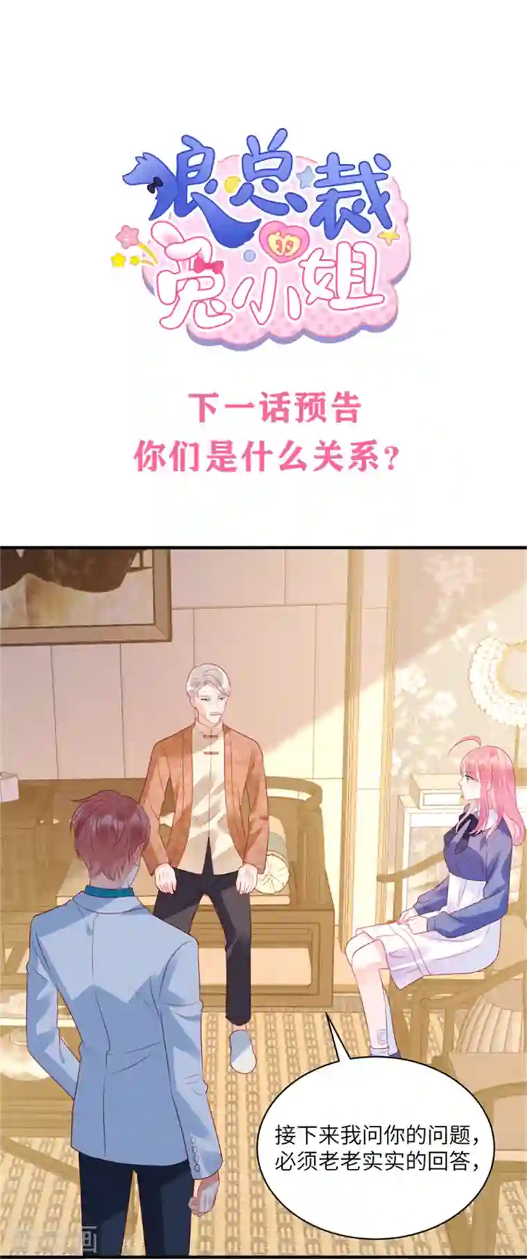 狼总裁的兔小姐第32话 带你见个厉害的角色