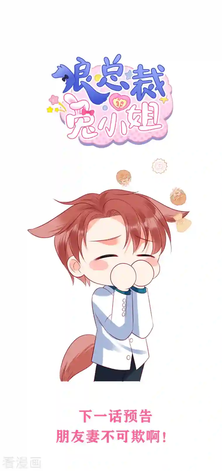 狼总裁的兔小姐第33话 突如其来的抱大腿