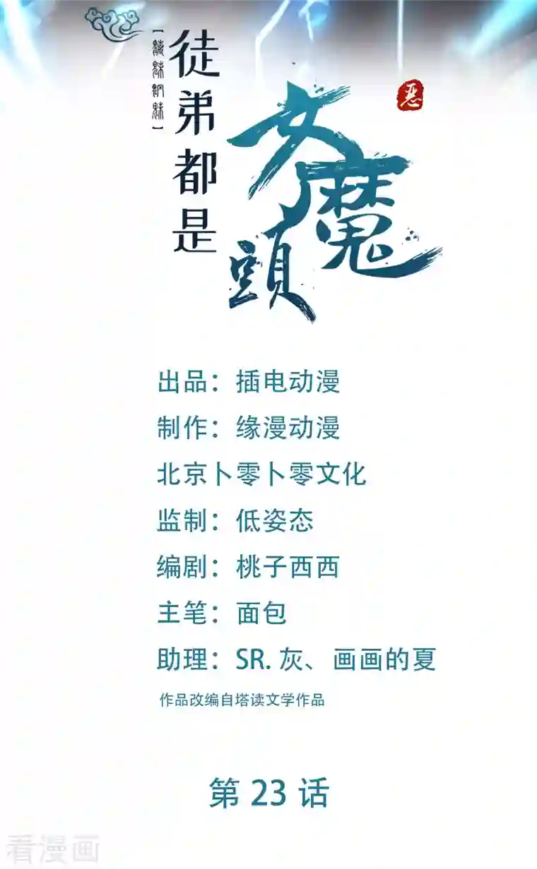 徒弟都是女魔头第23话 糟糕！上当了！