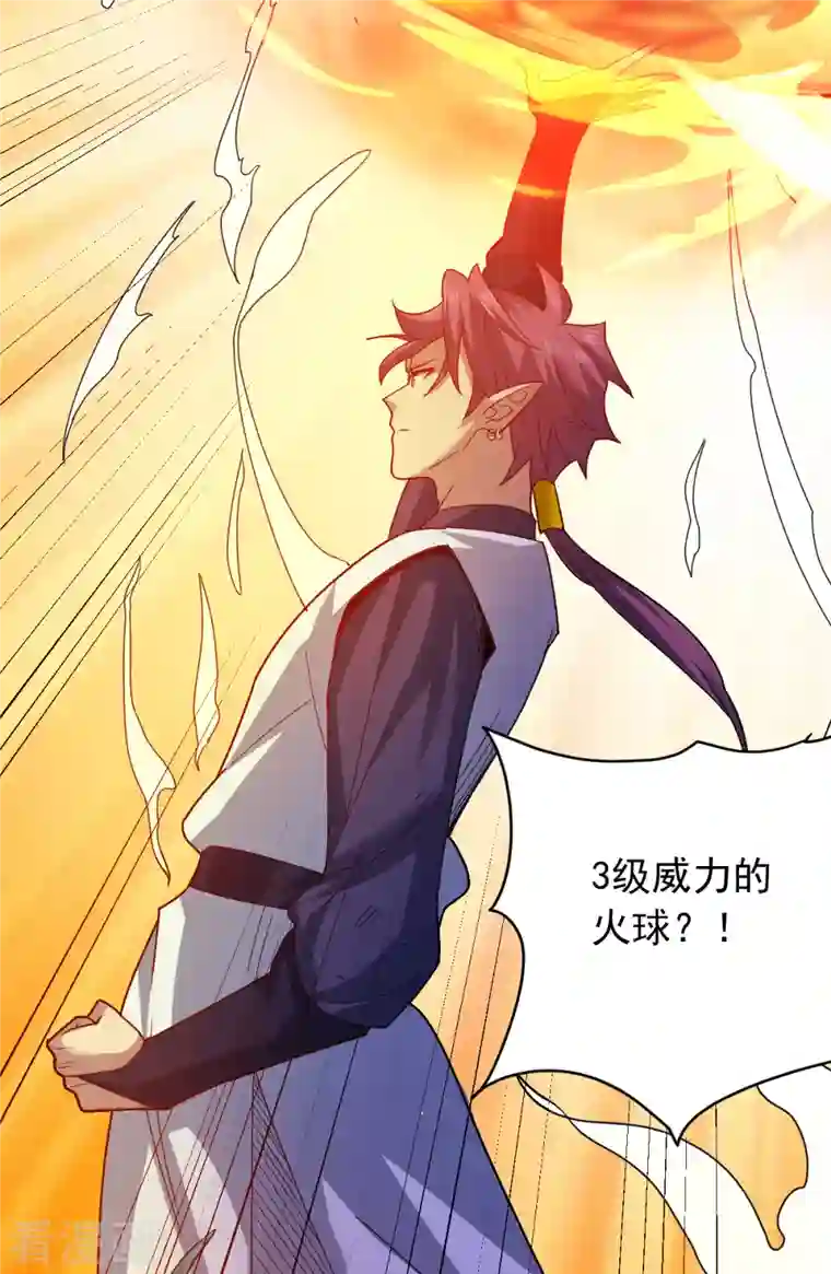 九域之天眼崛起第24话 3级威力的火球？