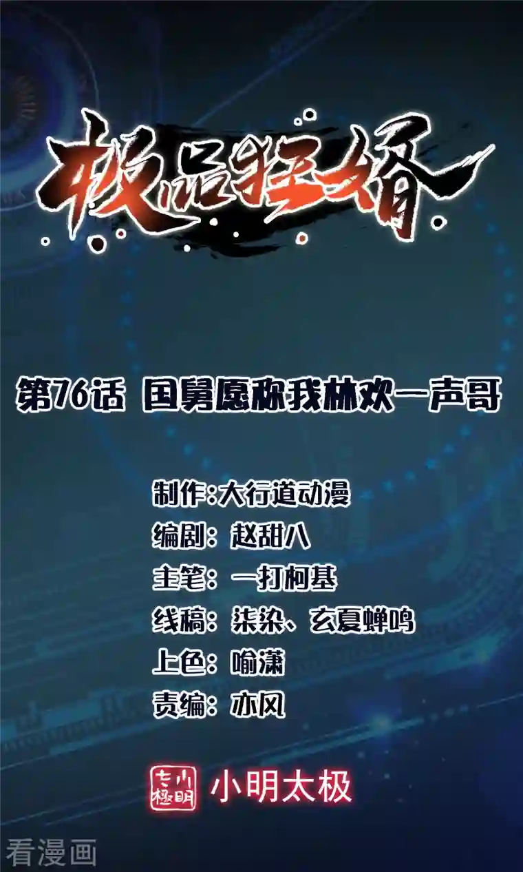 极品狂婿第76话 国舅愿称我林欢一声哥