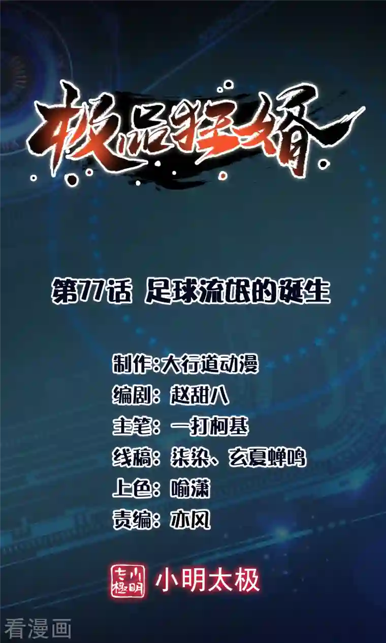 极品狂婿第77话 足球流氓的诞生