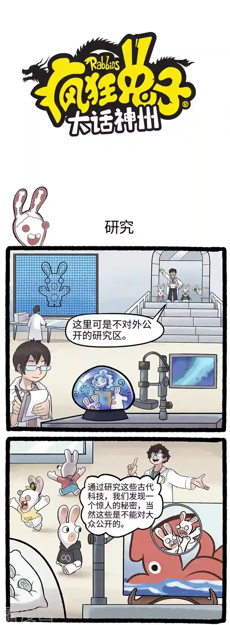 疯狂兔子：大话神州第87话 惊人大秘密