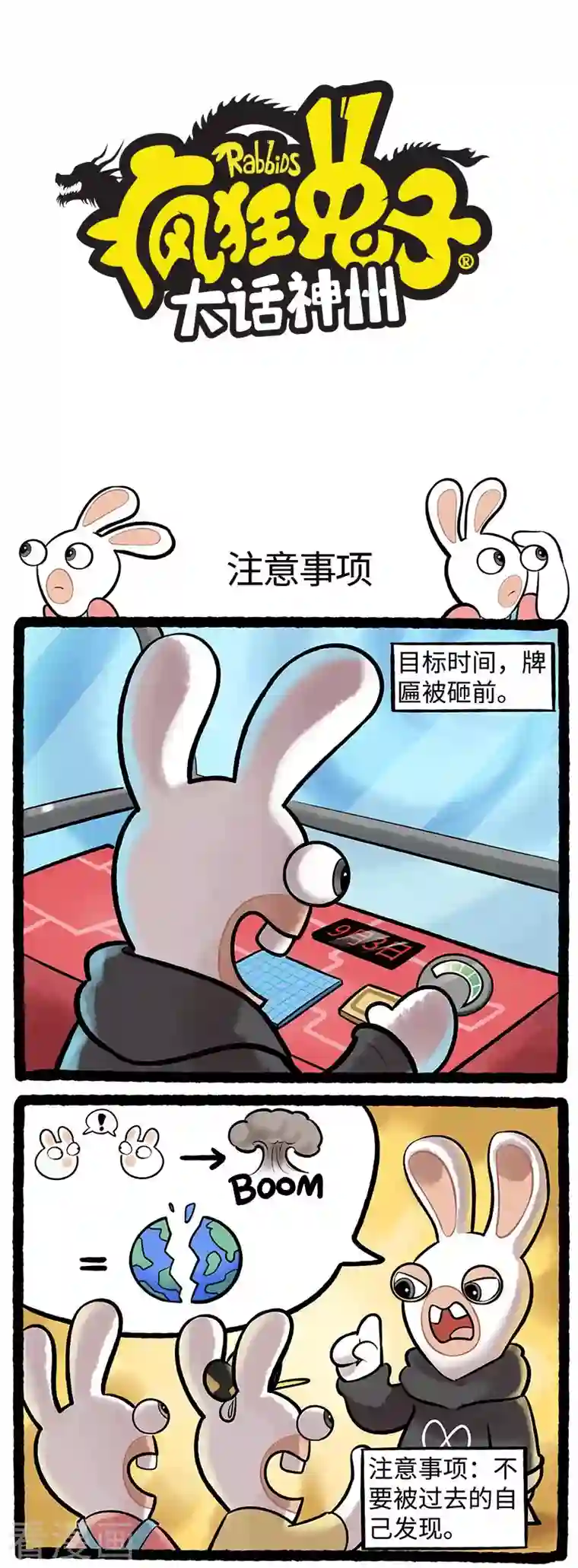 疯狂兔子：大话神州第89话 注意事项
