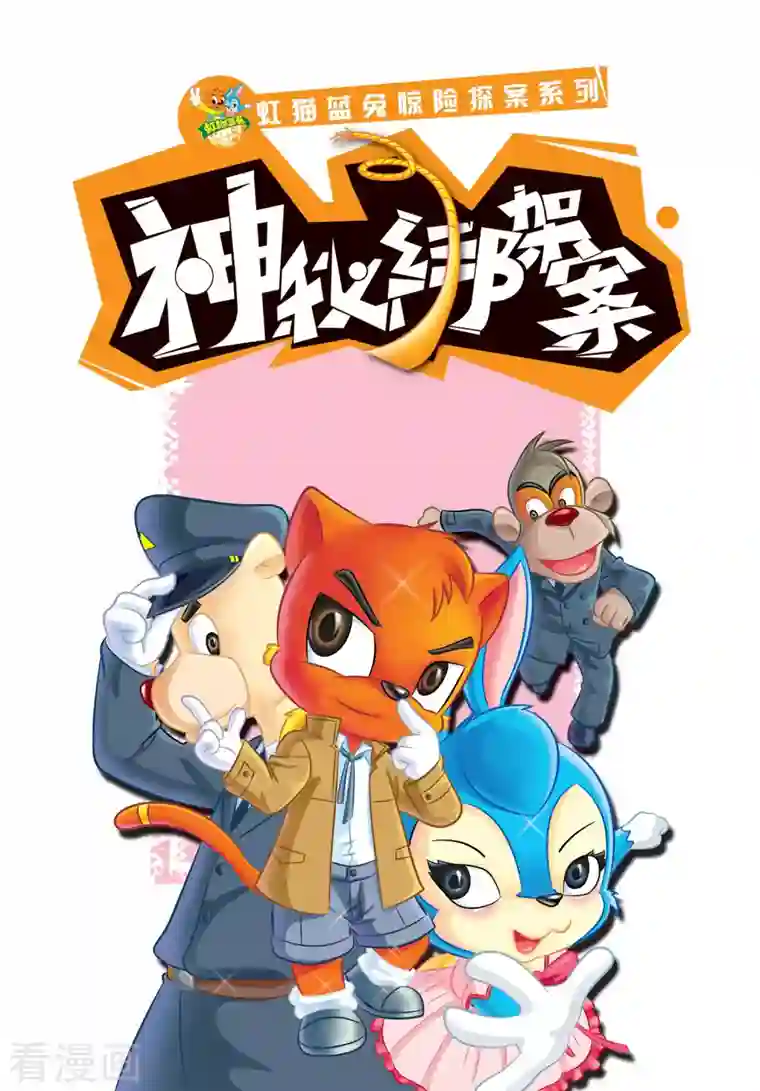 虹猫蓝兔惊险探案系列之湖畔黑影第16话 魔鬼谷