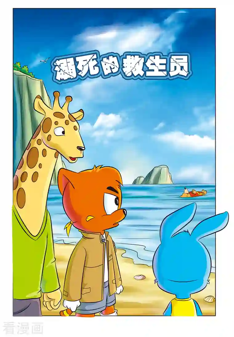 虹猫蓝兔惊险探案系列之湖畔黑影第18话 溺死的救生员