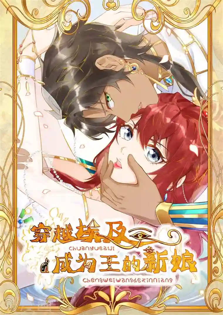 穿越埃及：成为王的新娘第12话 惊艳登场~