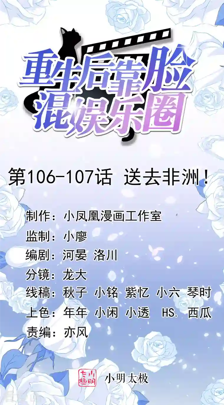 重生后靠脸混娱乐圈第106-107话 送去非洲！