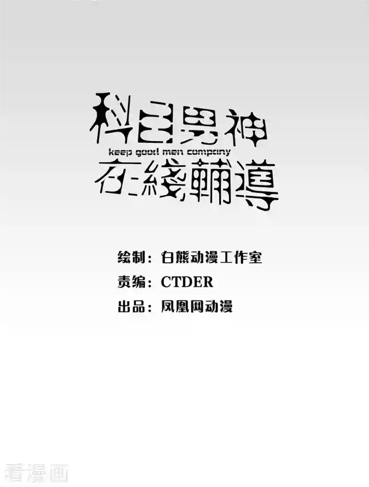 科目男神在线辅导第10话 狸猫换太子