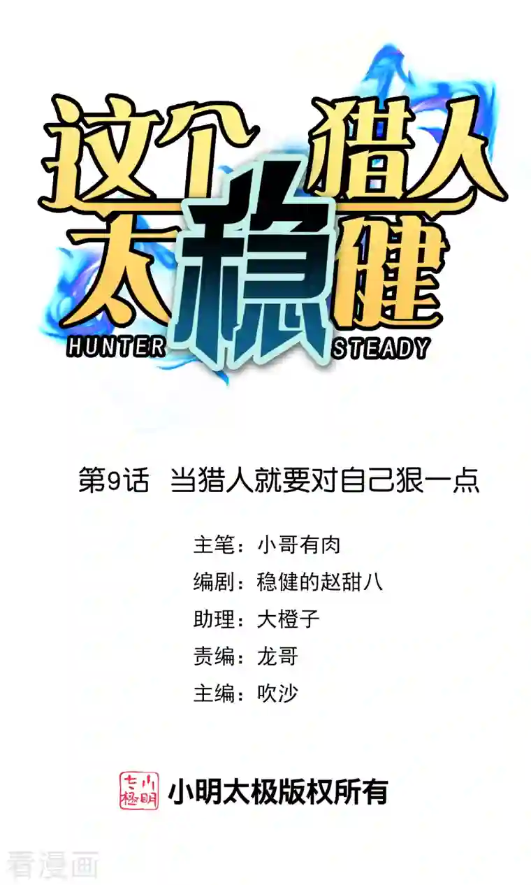 这个猎人太稳健第9话 当猎人就要对自己狠一点