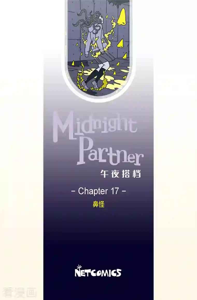 午夜搭档第17话 鼻怪6