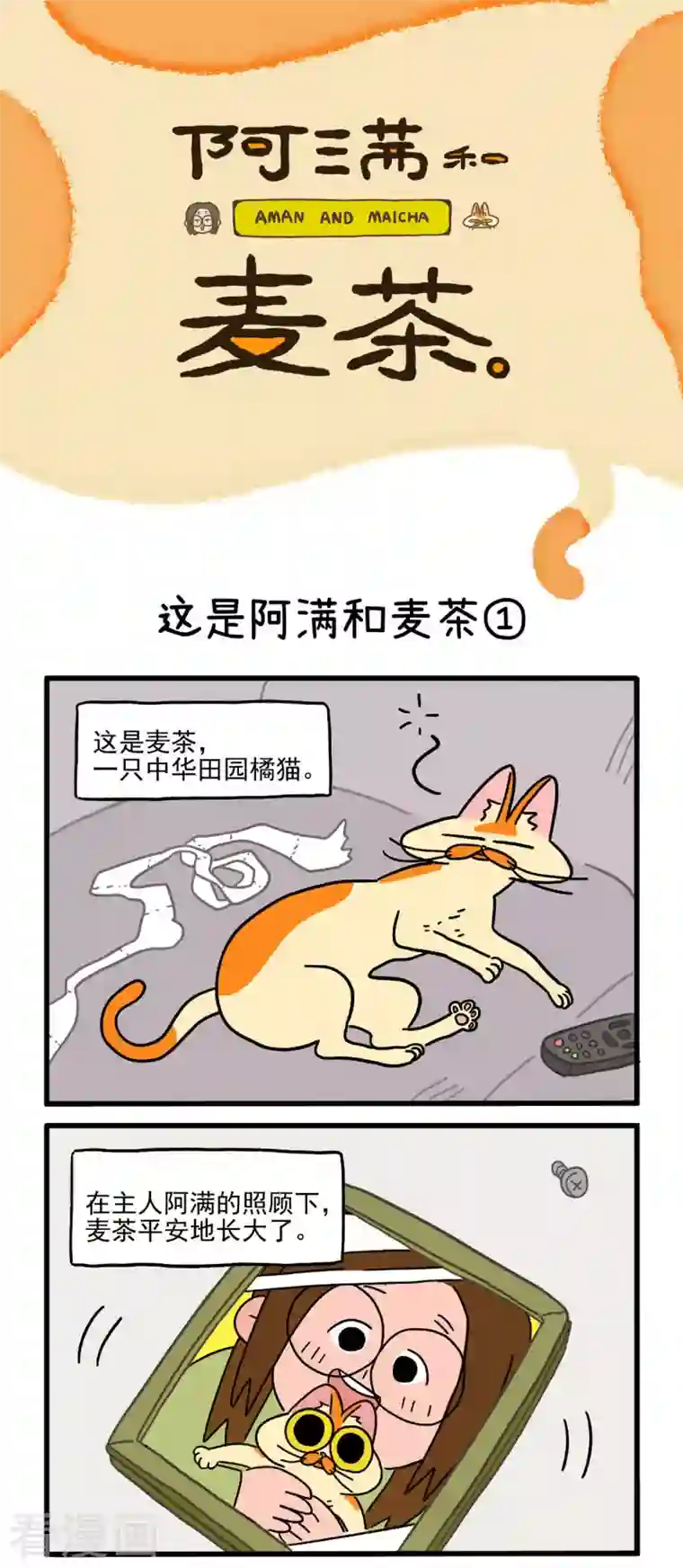 阿满和麦茶第1话 这是阿满和麦茶