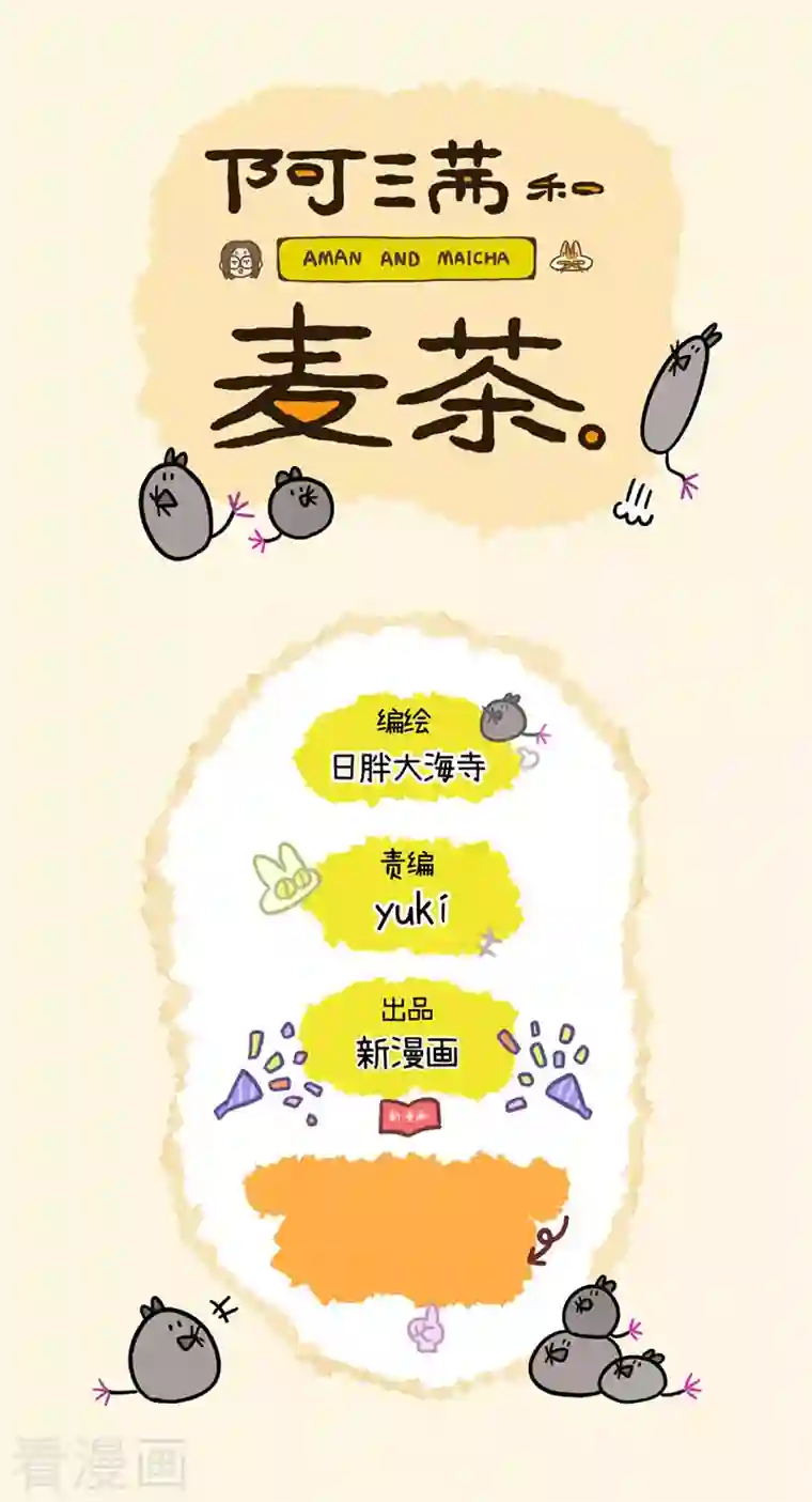 阿满和麦茶第2话 独一无二的麦茶