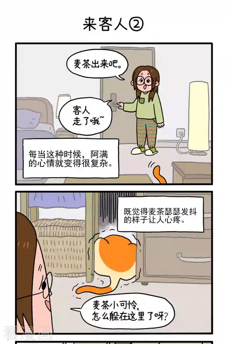 阿满和麦茶第3话 来客人