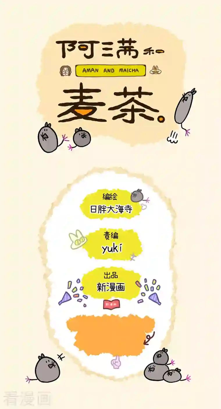 阿满和麦茶第3话 来客人