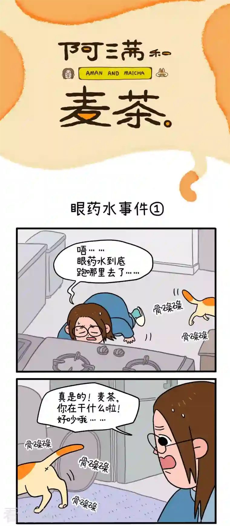 阿满和麦茶第5话 眼药水事件