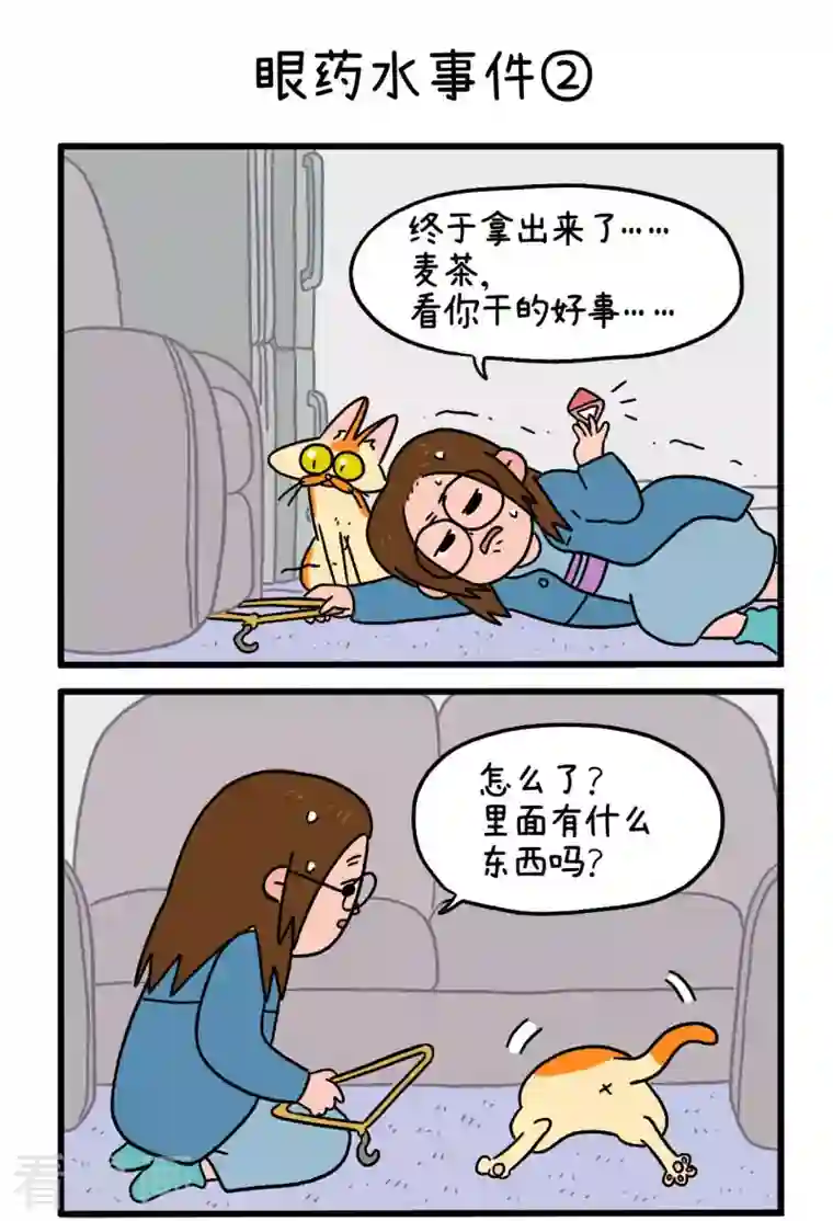 阿满和麦茶第5话 眼药水事件