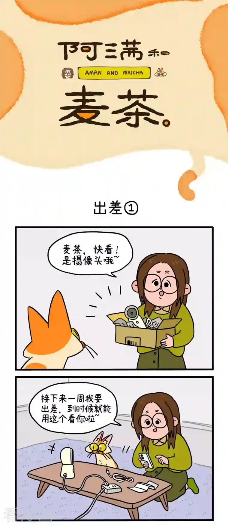 阿满和麦茶第6话 出差1