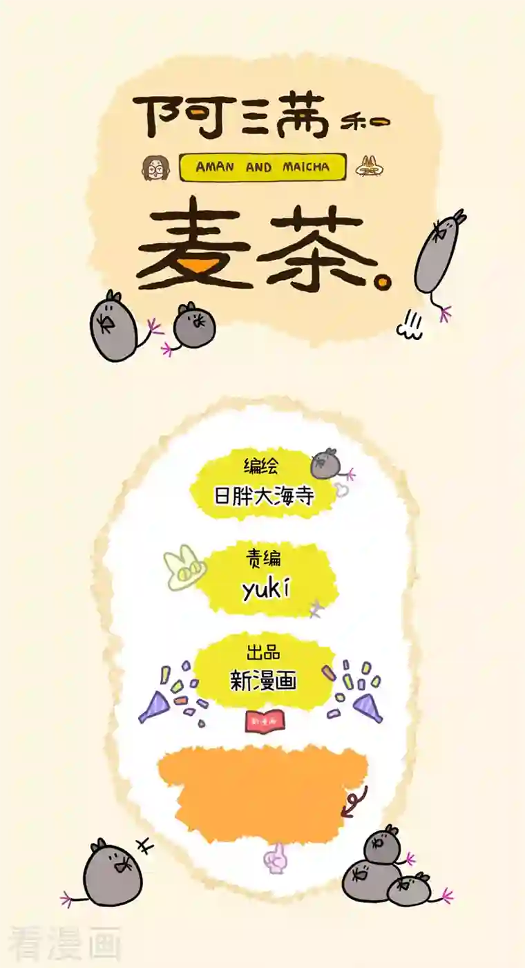 阿满和麦茶第6话 出差1