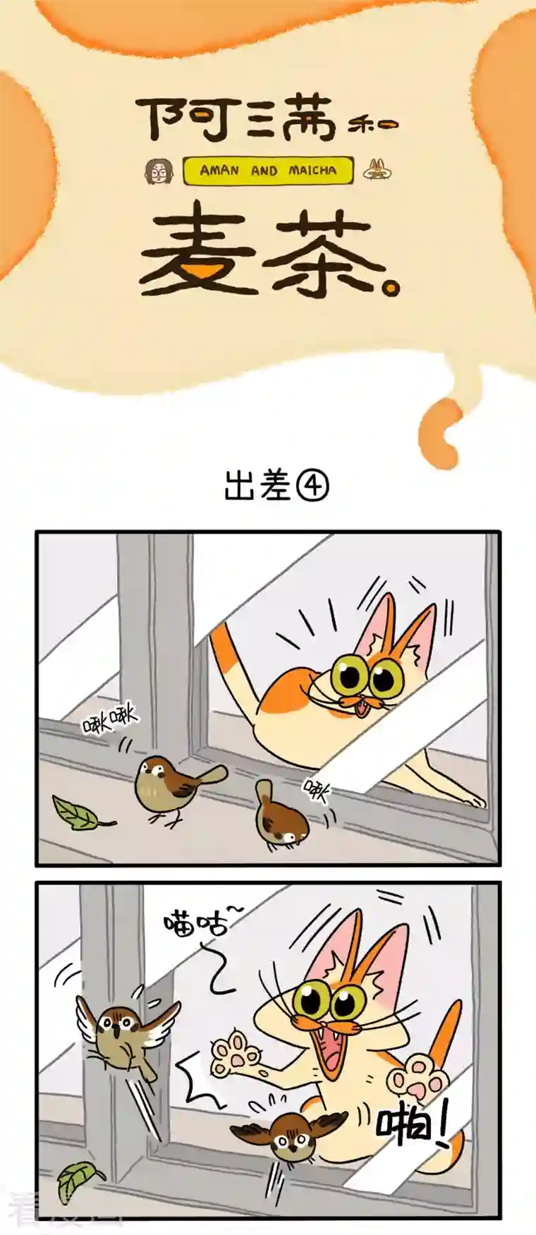 阿满和麦茶第7话 出差2