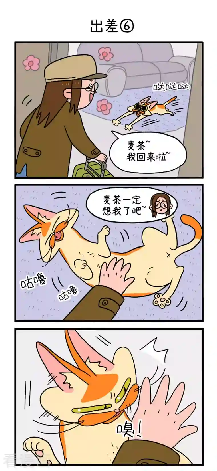阿满和麦茶第7话 出差2