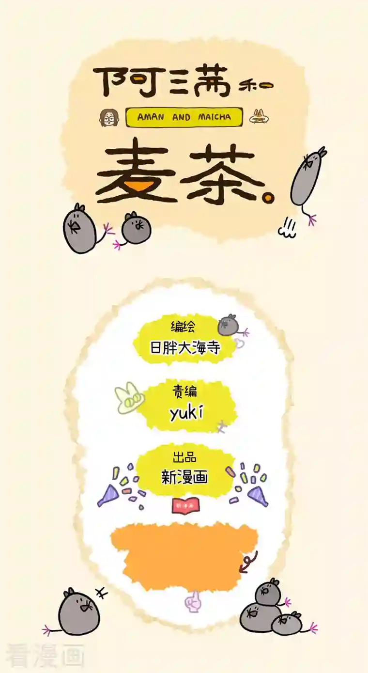 阿满和麦茶第7话 出差2