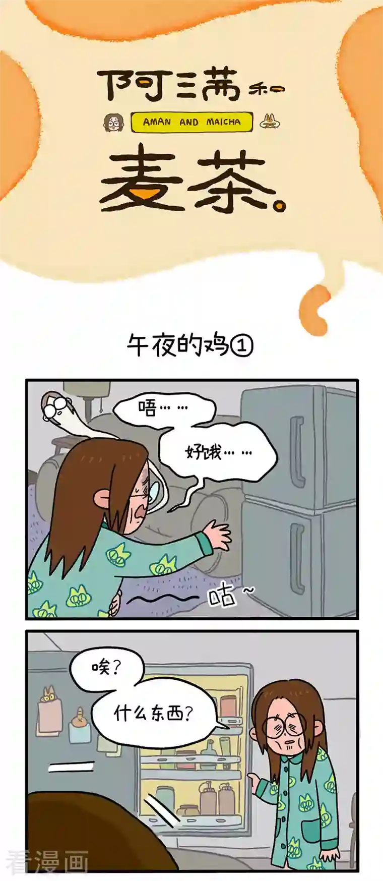 阿满和麦茶第10话 午夜的鸡