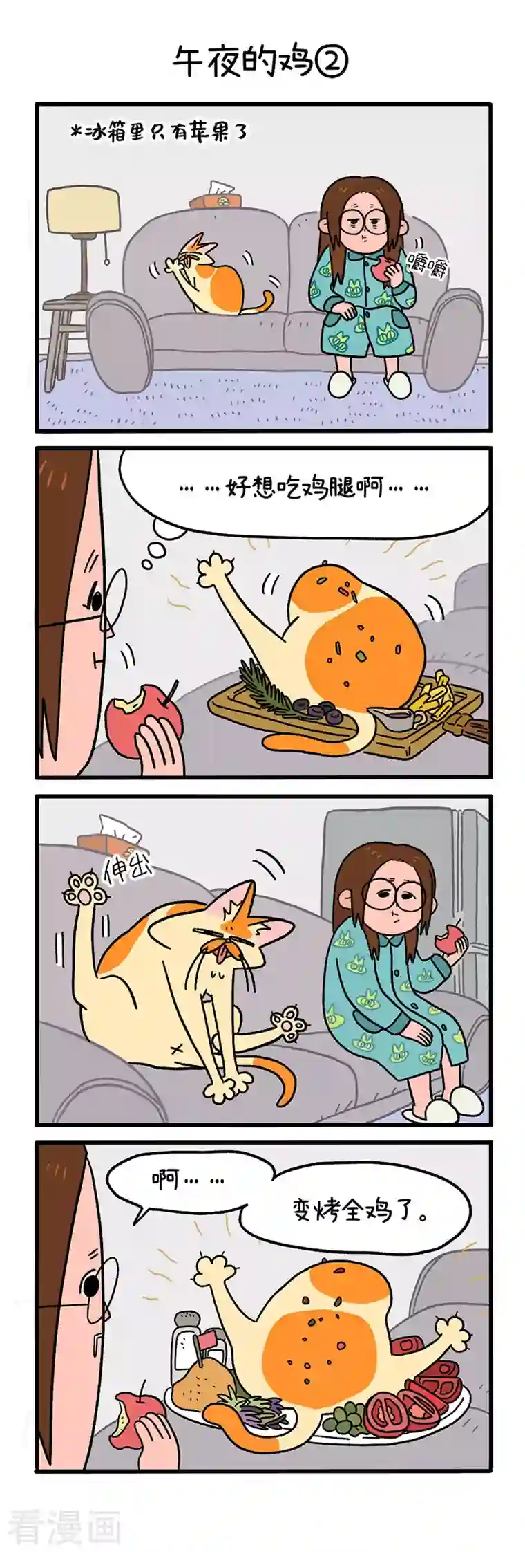 阿满和麦茶第10话 午夜的鸡