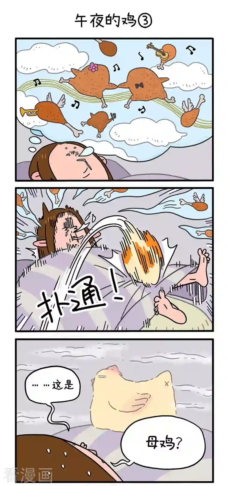 阿满和麦茶第10话 午夜的鸡