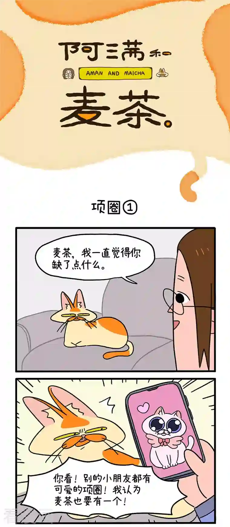 阿满和麦茶第11话 项圈